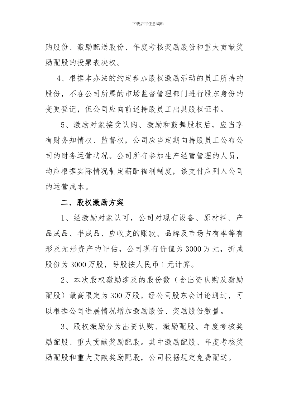 员工股权激励办法_第2页