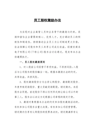 员工股权激励办法