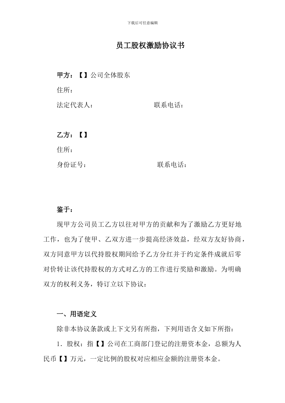 员工股权激励协议_第1页