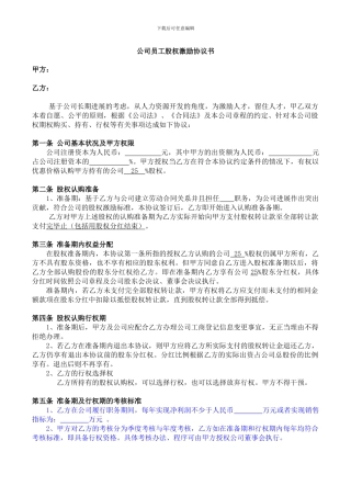 员工股权激励协议书