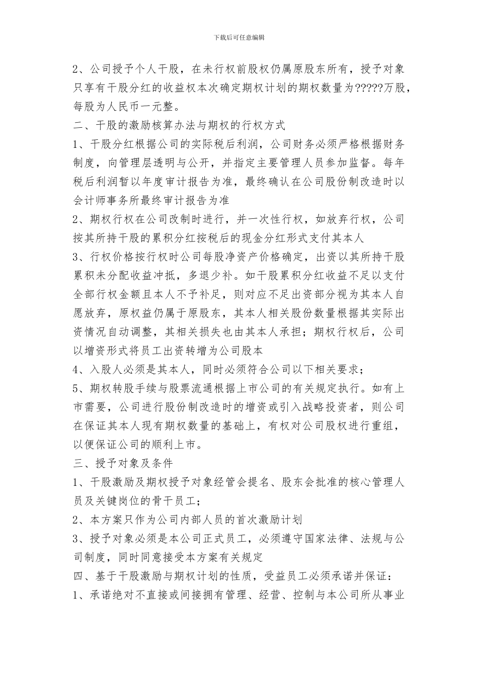 员工股权激励协议书_第3页