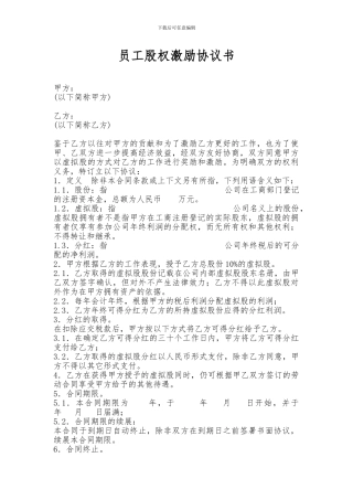 员工股权激励协议书