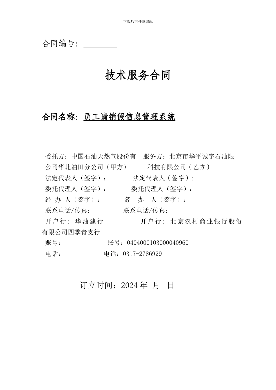 员工请销假信息管理系统-技术服务合同_第1页