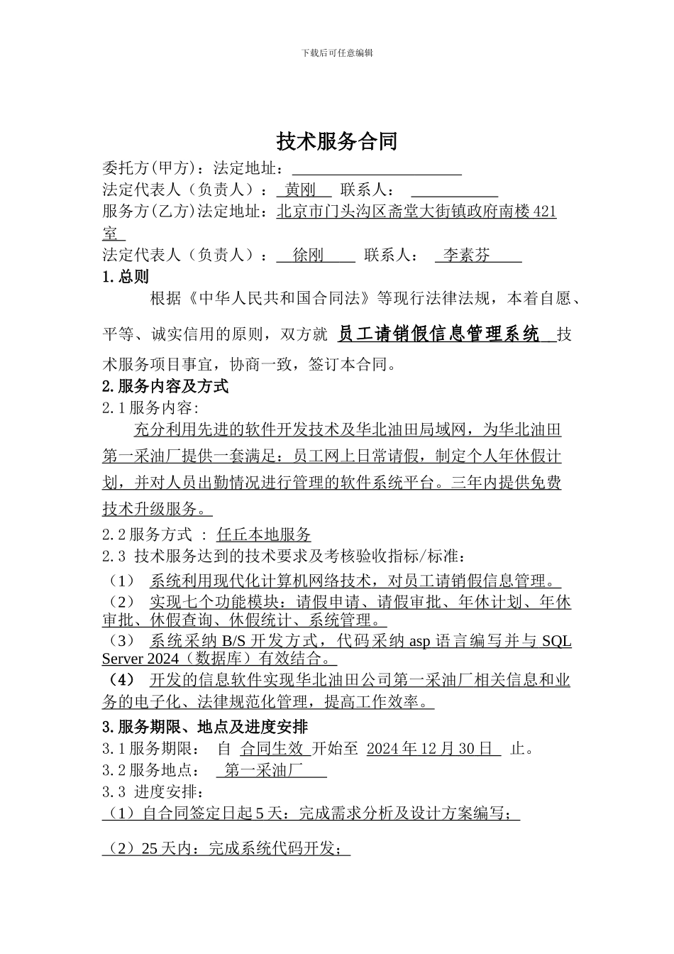 员工请销假信息管理系统-技术服务合同_第2页