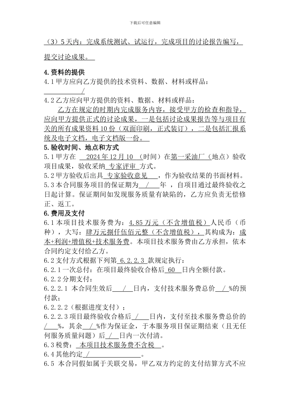 员工请销假信息管理系统-技术服务合同_第3页