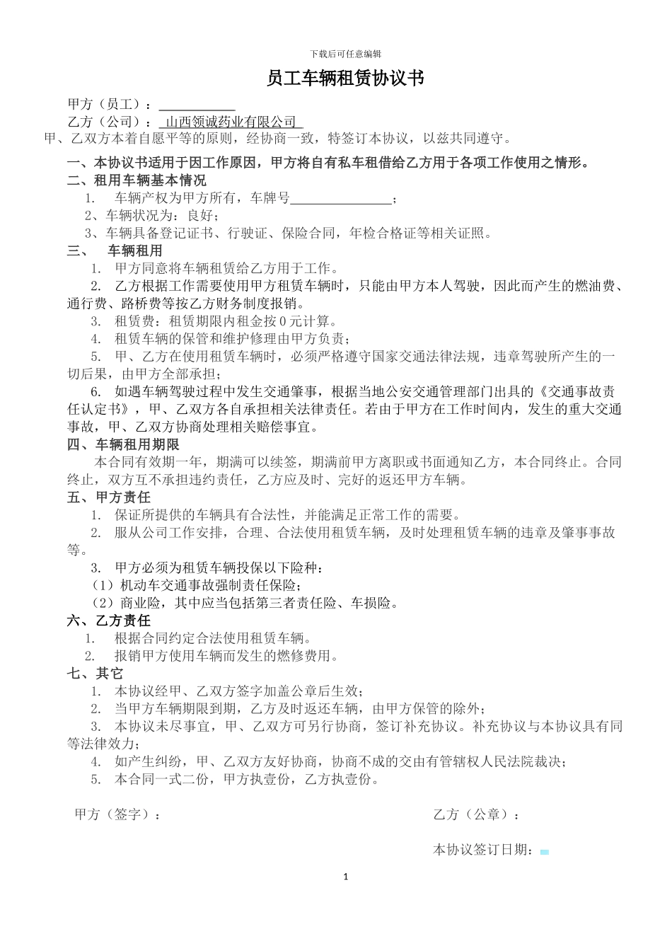 员工车辆租赁协议书_第1页