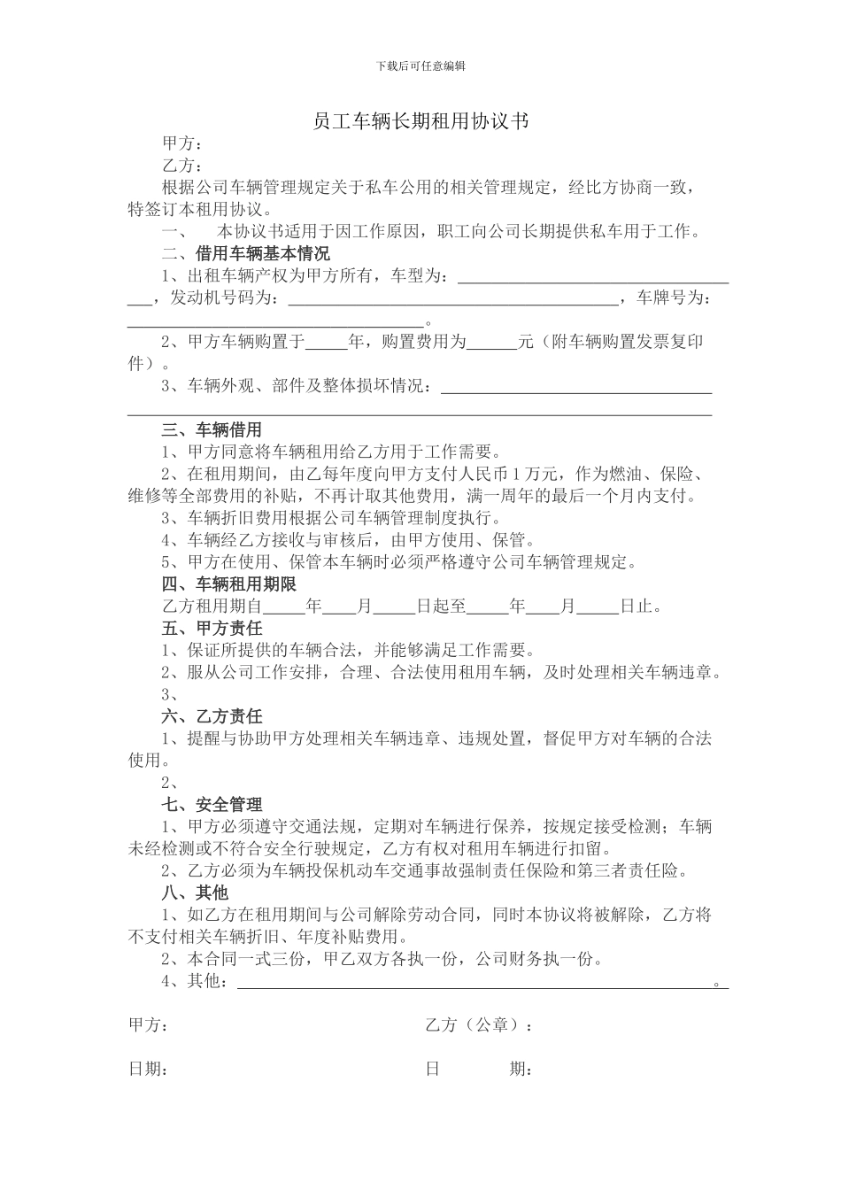 员工车辆长期租用协议书_第1页