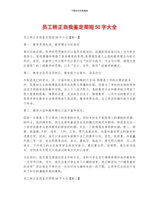 员工转正自我鉴定简短50字大全