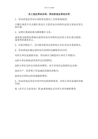 员工违反劳动合同-劳动者违反劳动合同
