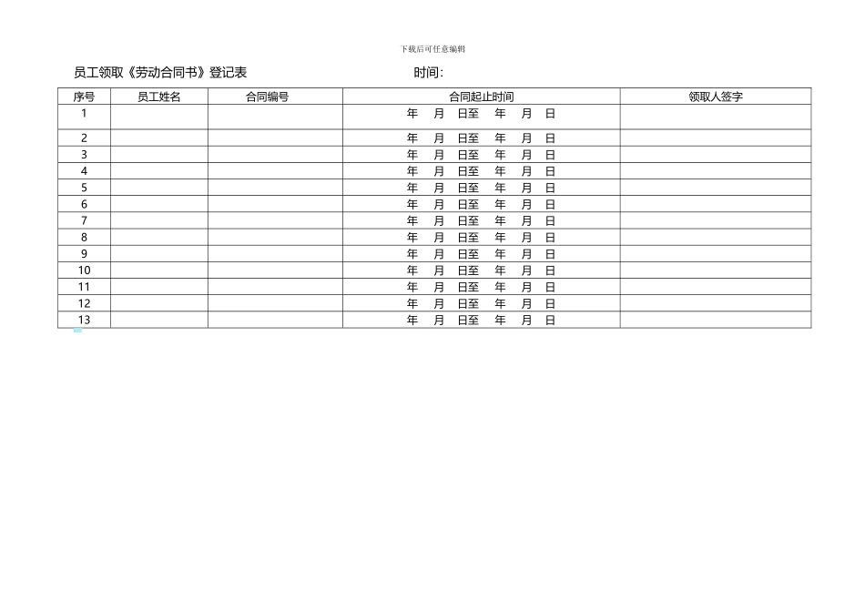 员工领取《劳动合同书》登记表_第1页