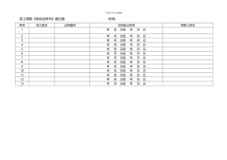 员工领取《劳动合同书》登记表