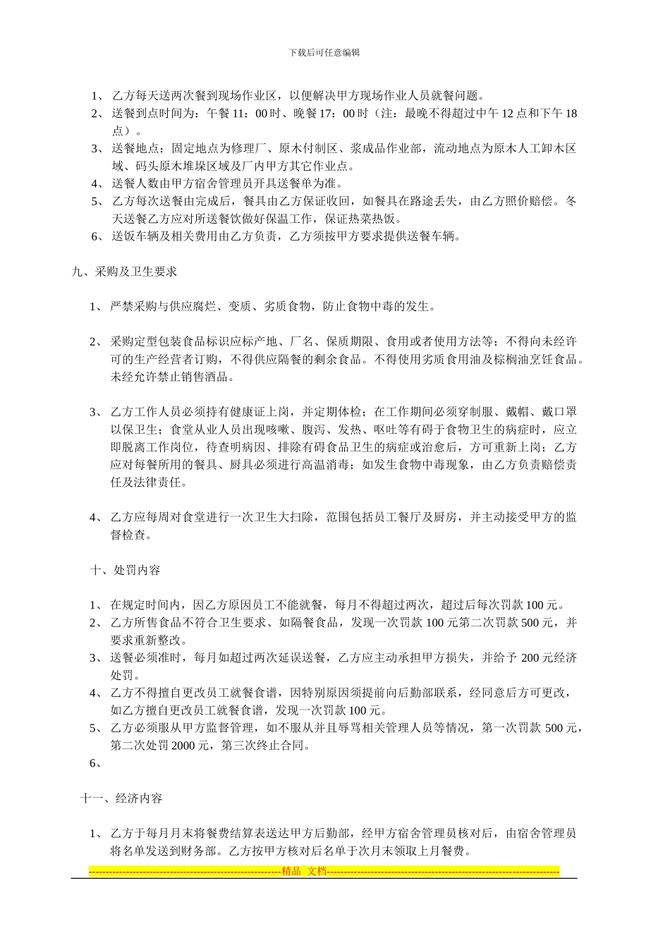 员工食堂承包经营合同2024120_第2页