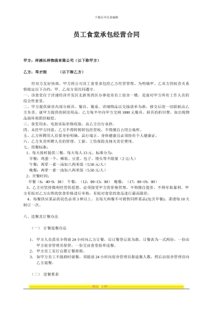 员工食堂承包经营合同2024120