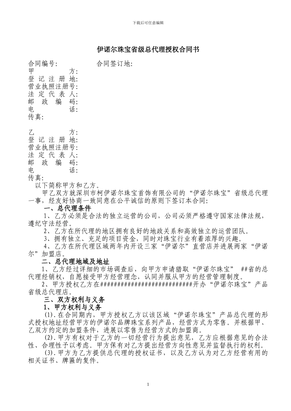 周六福珠宝省级总代理授权合同书_第1页