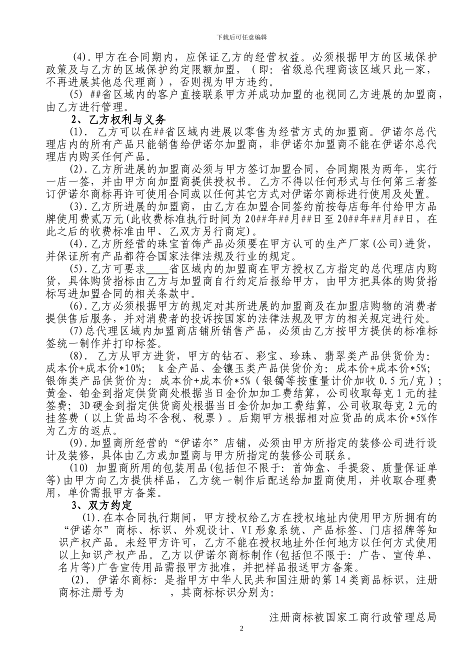 周六福珠宝省级总代理授权合同书_第2页