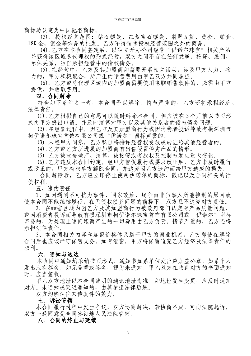 周六福珠宝省级总代理授权合同书_第3页