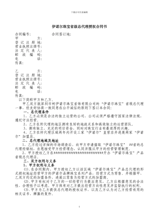 周六福珠宝省级总代理授权合同书