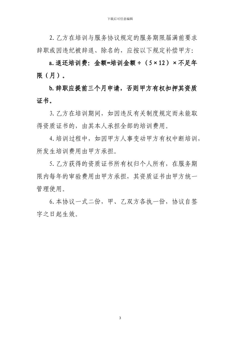 员工资质培训协议书_第3页