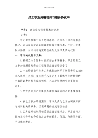 员工资质培训协议书