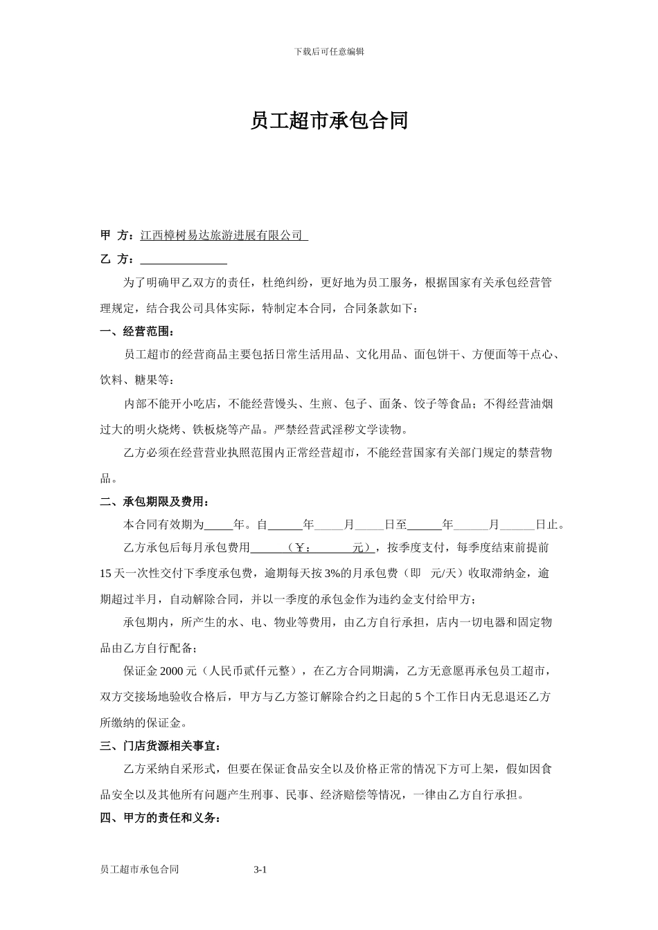 员工超市承包合同_第1页