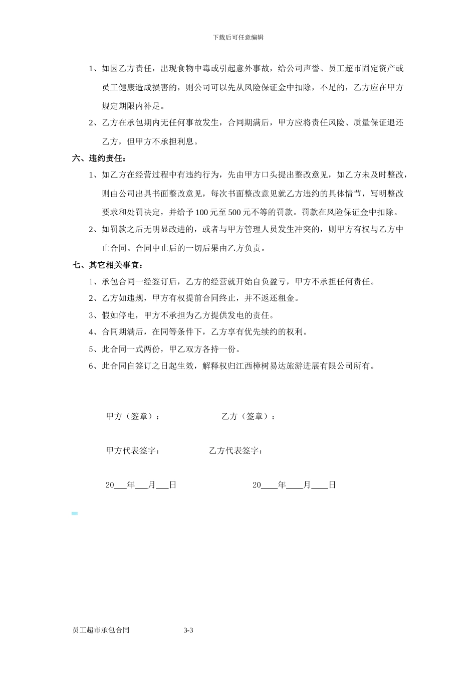 员工超市承包合同_第3页