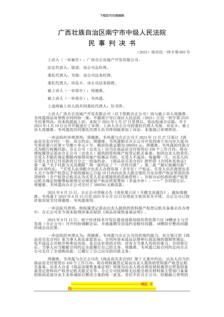 周德准、韦凤莲等与广西合正房地产开发有限公司商品房预售合同纠纷二审民事判决书_第1页