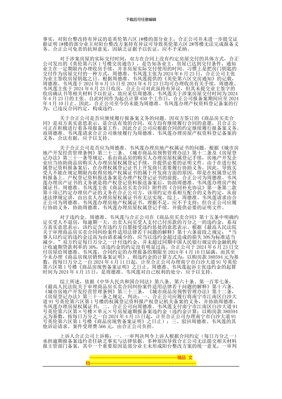 周德准、韦凤莲等与广西合正房地产开发有限公司商品房预售合同纠纷二审民事判决书_第2页