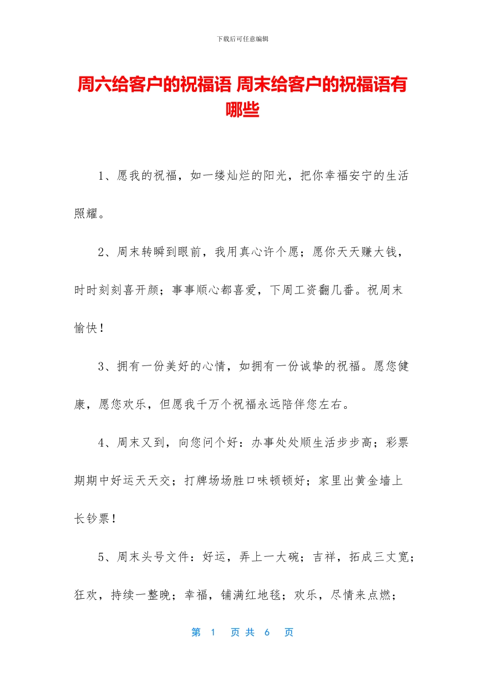 周六给客户的祝福语-周末给客户的祝福语有哪些_第1页