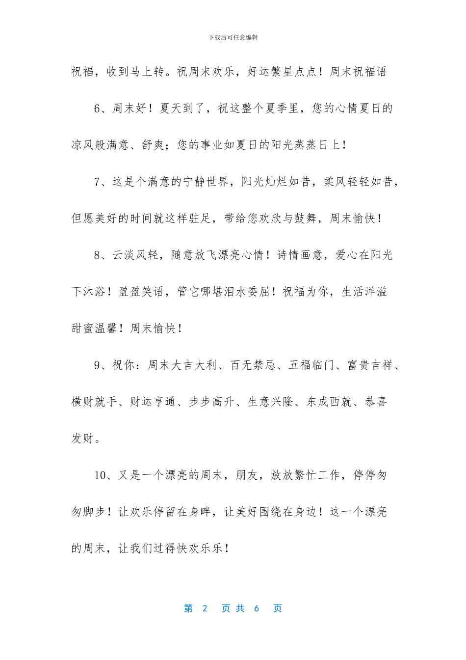 周六给客户的祝福语-周末给客户的祝福语有哪些_第2页