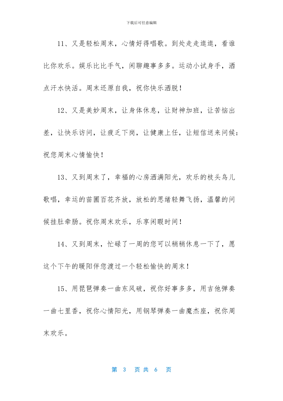 周六给客户的祝福语-周末给客户的祝福语有哪些_第3页