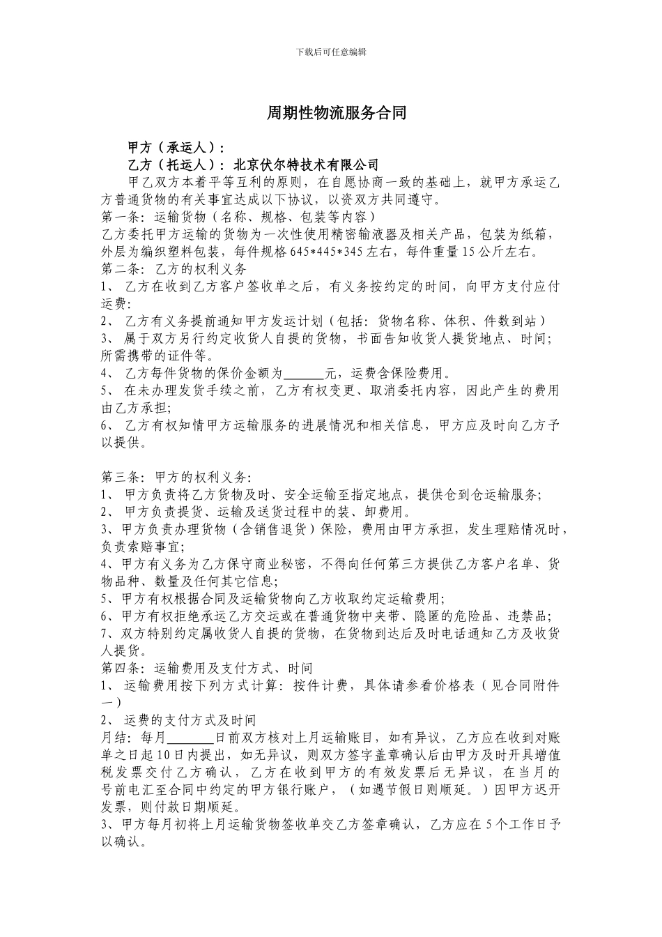 周期性物流服务合同模板_第1页