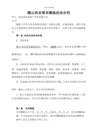 周末暖场活动大合同模板