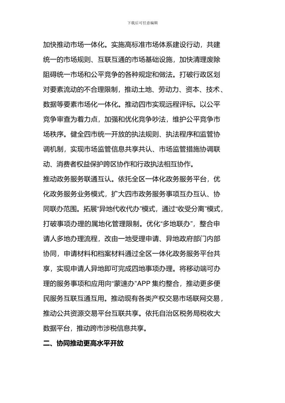 呼包鄂乌“十四五”对外开放一体化发展规划推动政务服务联通互认_第2页