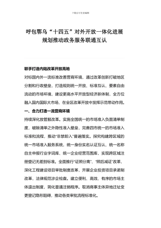 呼包鄂乌“十四五”对外开放一体化发展规划推动政务服务联通互认