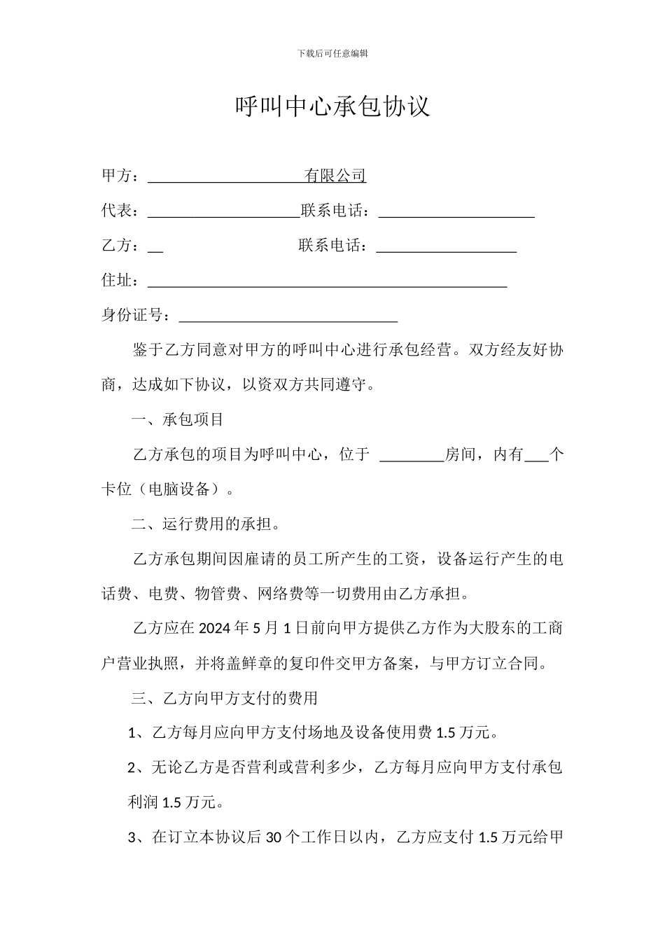 呼叫中心承包协议_第1页