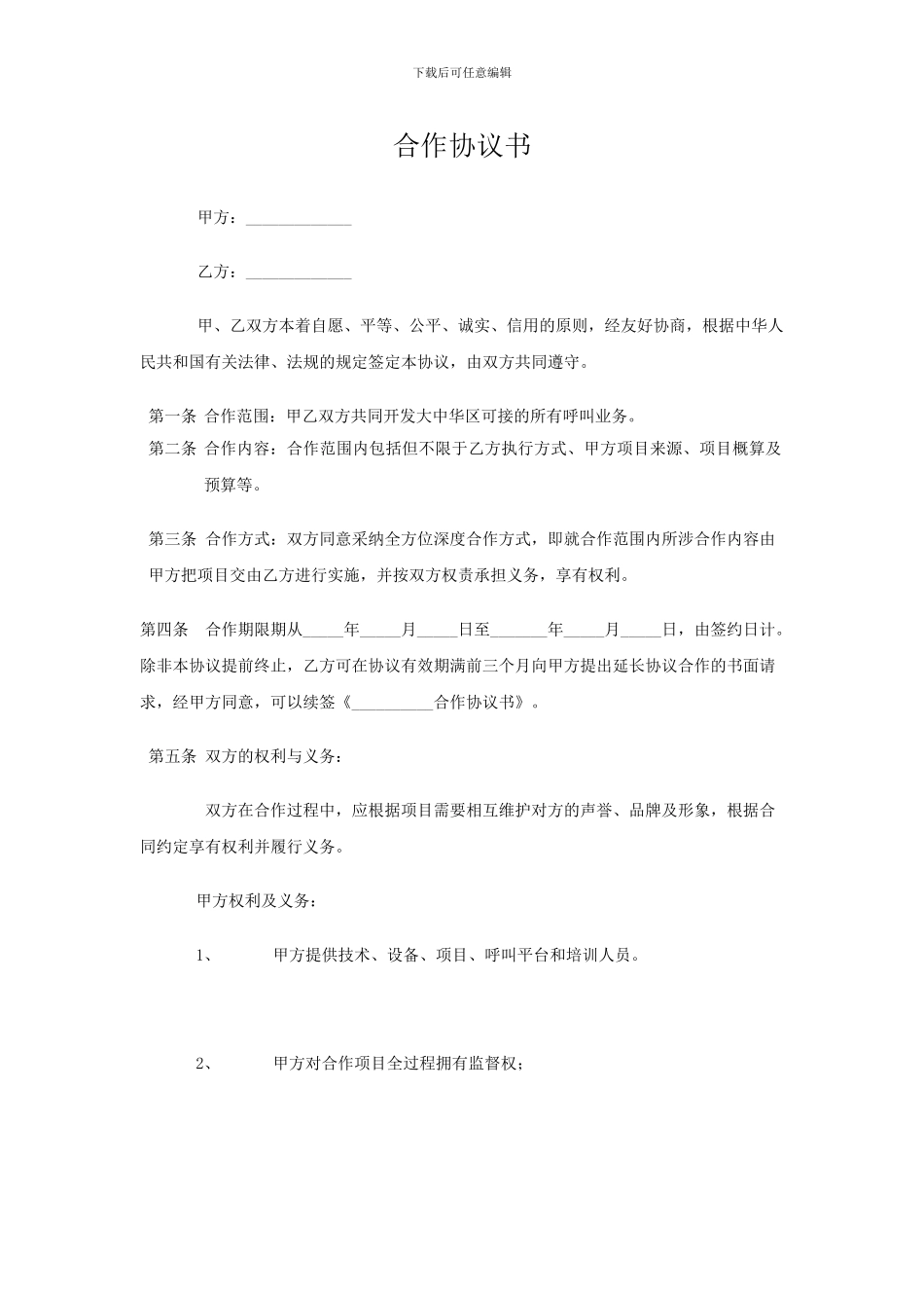 呼叫中心合作协议_第1页