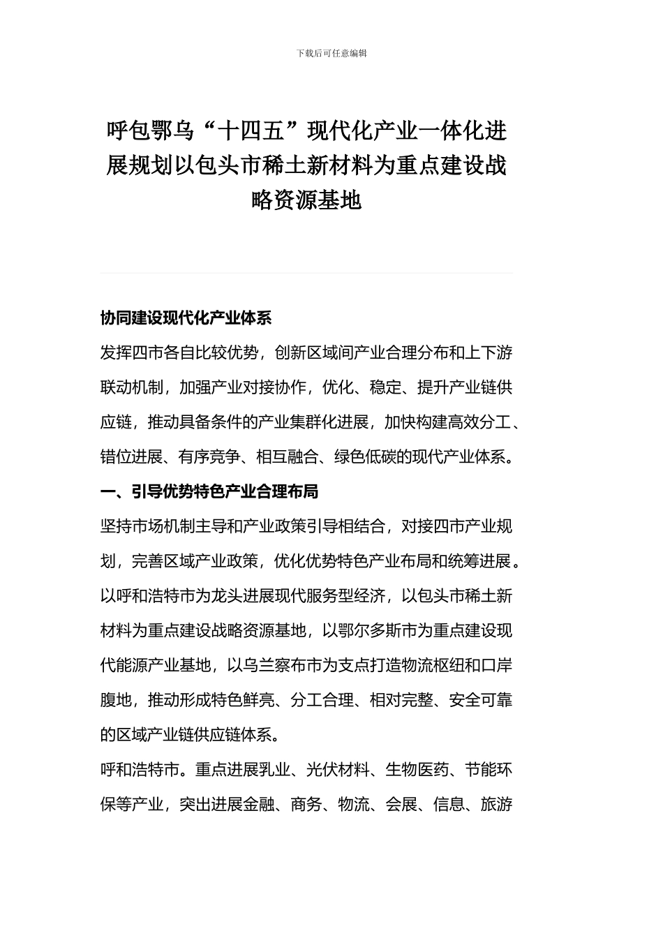 呼包鄂乌“十四五”现代化产业一体化发展规划以包头市稀土新材料为重点建设战略资源基地_第1页