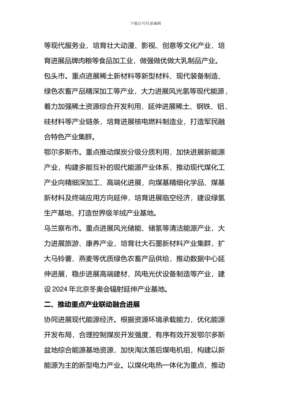 呼包鄂乌“十四五”现代化产业一体化发展规划以包头市稀土新材料为重点建设战略资源基地_第2页