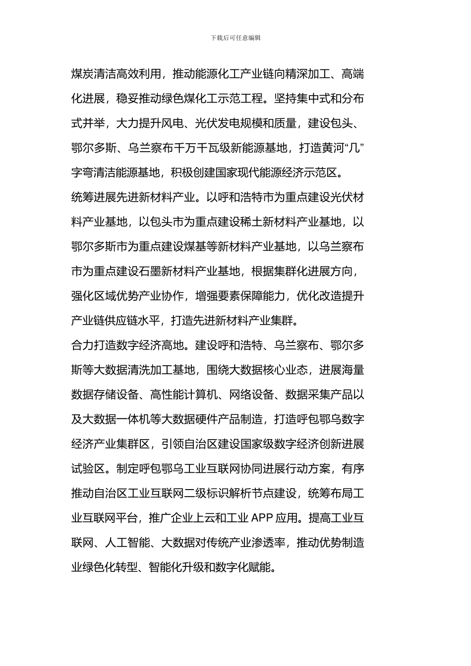 呼包鄂乌“十四五”现代化产业一体化发展规划以包头市稀土新材料为重点建设战略资源基地_第3页