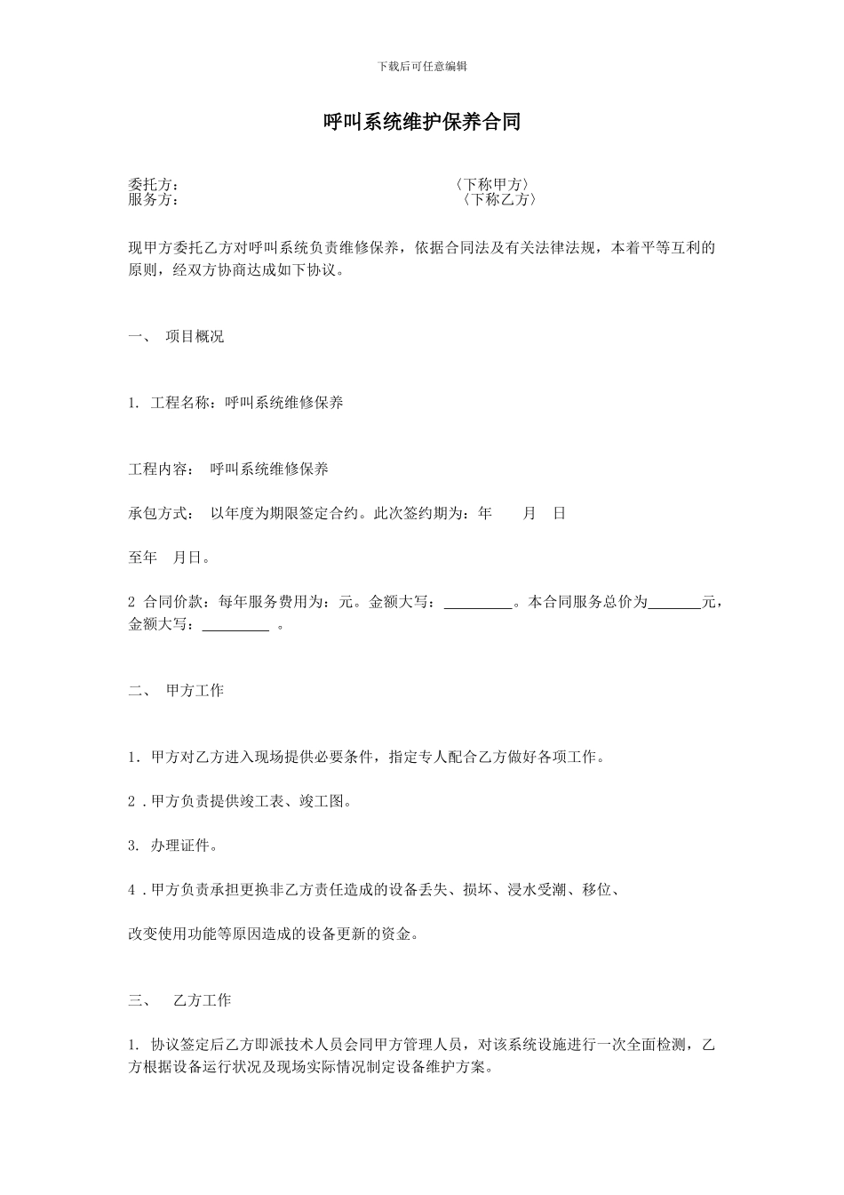 呼叫系统维护保养合同_第1页