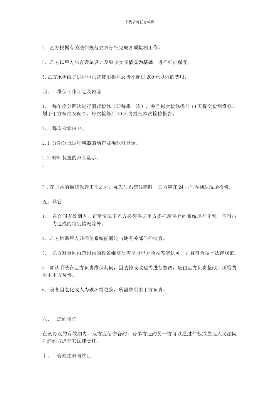 呼叫系统维护保养合同_第2页