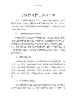 呼吸内科护士实习心得