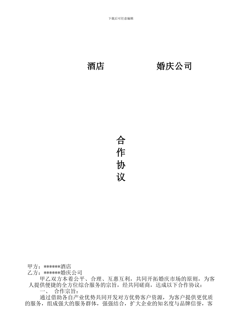 呼和浩特喜洋洋婚庆公司为大家提供的酒店-婚庆公司合作协议_第1页