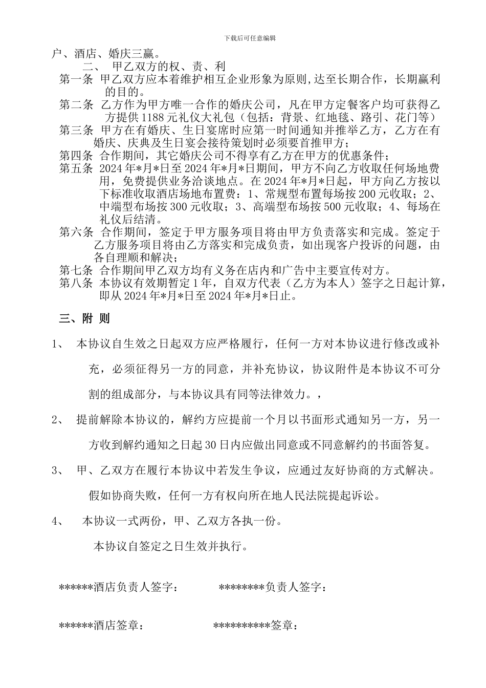 呼和浩特喜洋洋婚庆公司为大家提供的酒店-婚庆公司合作协议_第2页