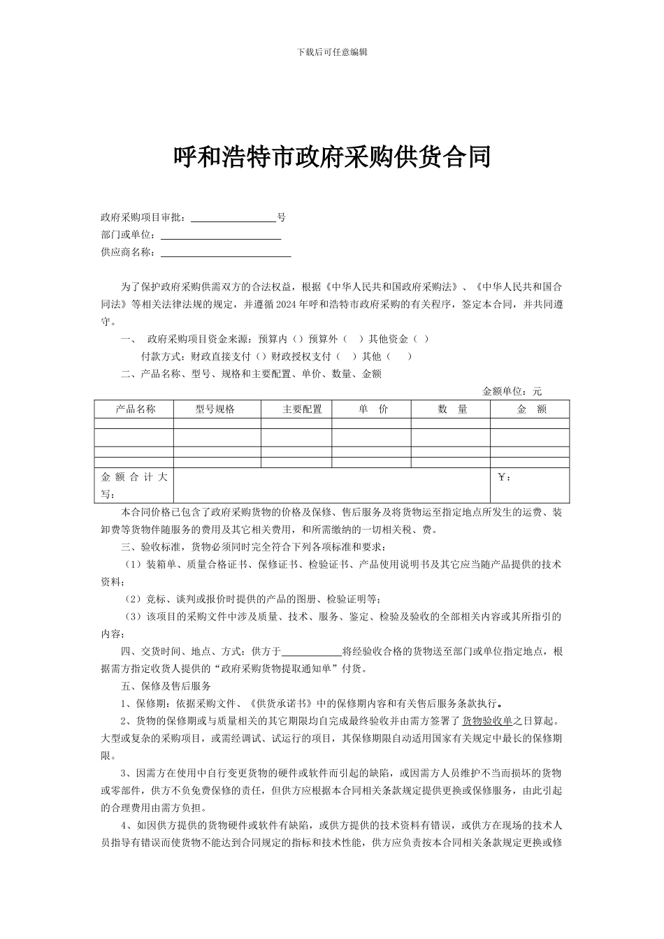 呼和浩特市政府采购供货合同_第1页