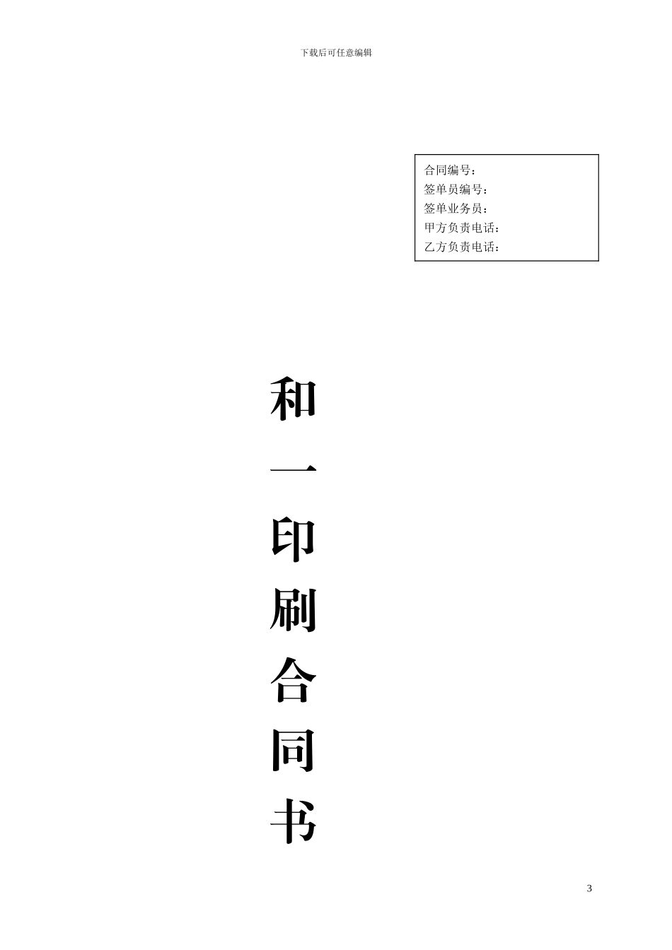 和一彩页印制合同书_第3页