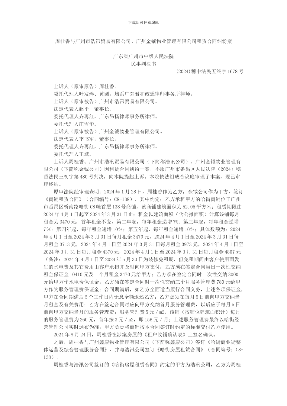 周桂香与广州市浩汛贸易有限公司、广州金钺物业管理有限公司租赁合同纠纷案_第1页