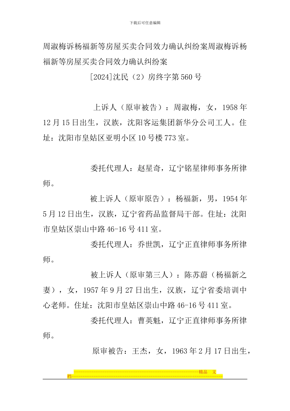 周淑梅诉杨福新等房屋买卖合同效力确认纠纷案.。-_第1页