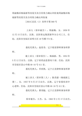 周淑梅诉杨福新等房屋买卖合同效力确认纠纷案.。-