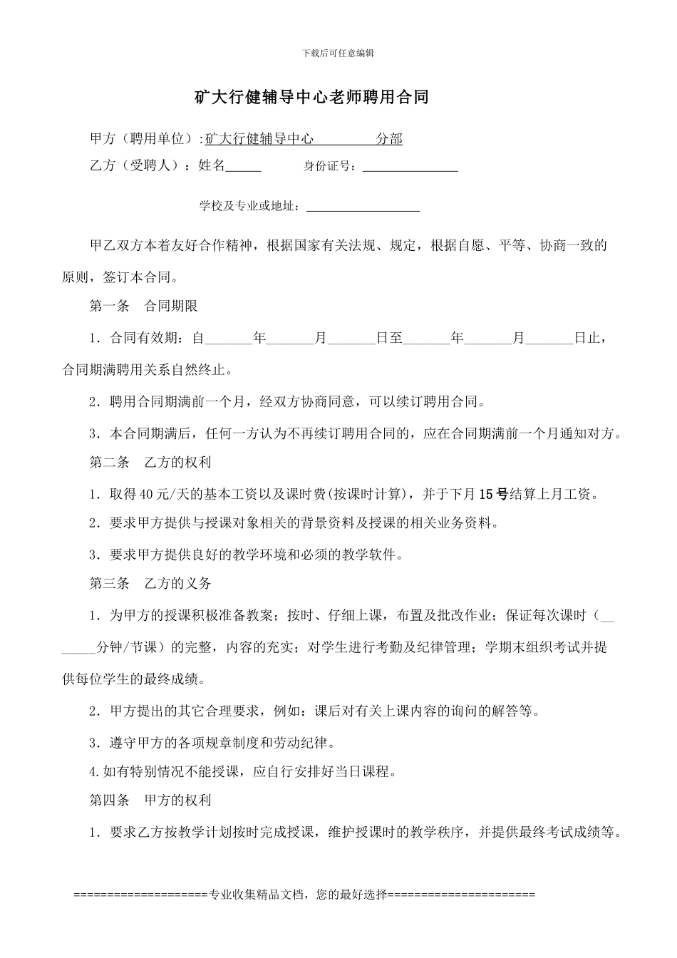 周末班教师聘用合同_第1页